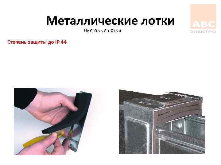 Металлические лотки Листовые лотки Степень защиты до IP 44 