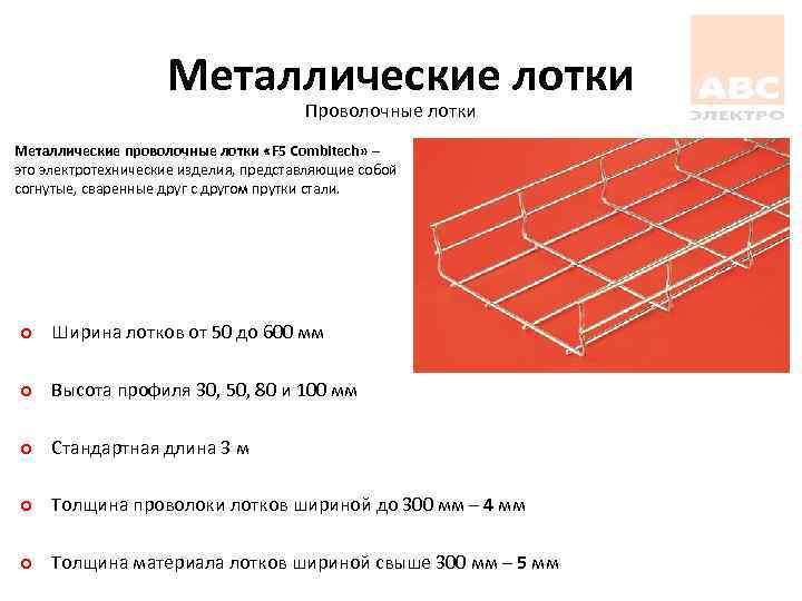 Металлические лотки Проволочные лотки Металлические проволочные лотки «F 5 Combitech» – это электротехнические изделия,