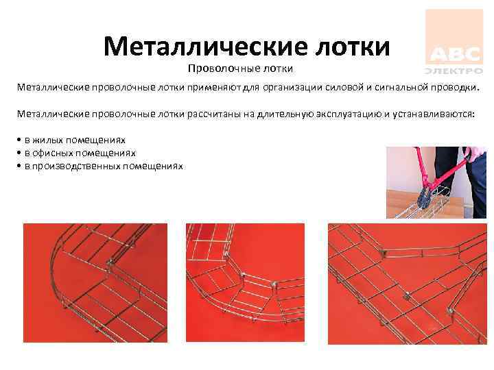 Металлические лотки Проволочные лотки Металлические проволочные лотки применяют для организации силовой и сигнальной проводки.