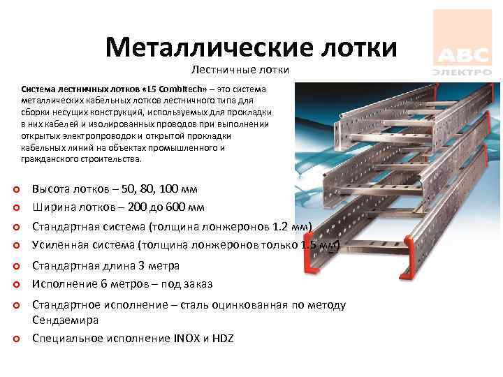 Металлические лотки Лестничные лотки Система лестничных лотков «L 5 Combitech» – это система металлических
