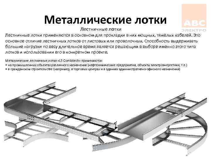 Металлические лотки Лестничные лотки применяются в основном для прокладки в них мощных, тяжёлых кабелей.