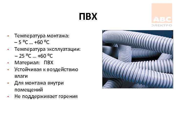 ПВХ • • • Температура монтажа: – 5 ⁰С … +60 ⁰С Температура эксплуатации: