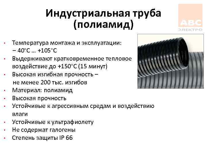 Индустриальная труба (полиамид) • • • Температура монтажа и эксплуатации: – 40°С … +105°С