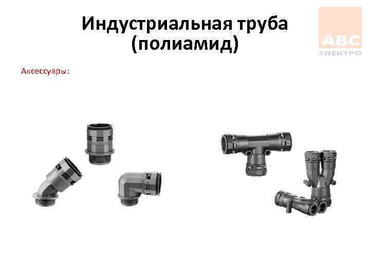 Индустриальная труба (полиамид) Аксессуары: 