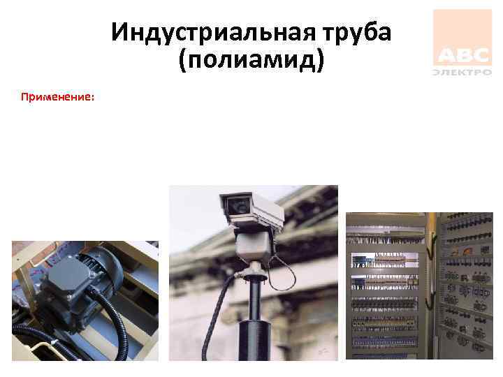 Индустриальная труба (полиамид) Применение: 