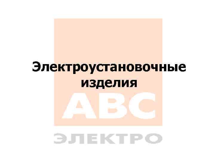 Электроустановочные изделия 