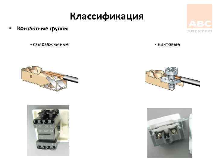 Классификация • Контактные группы - самозажимные - винтовые 