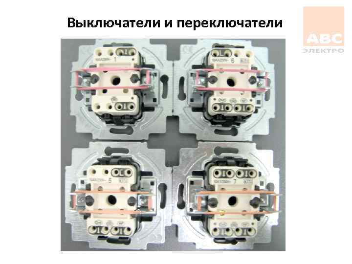 Выключатели и переключатели 
