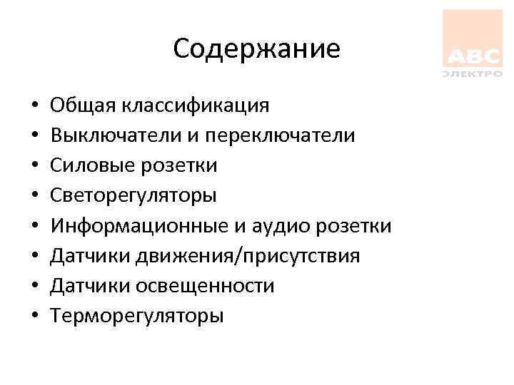 Содержание • • Общая классификация Выключатели и переключатели Силовые розетки Светорегуляторы Информационные и аудио