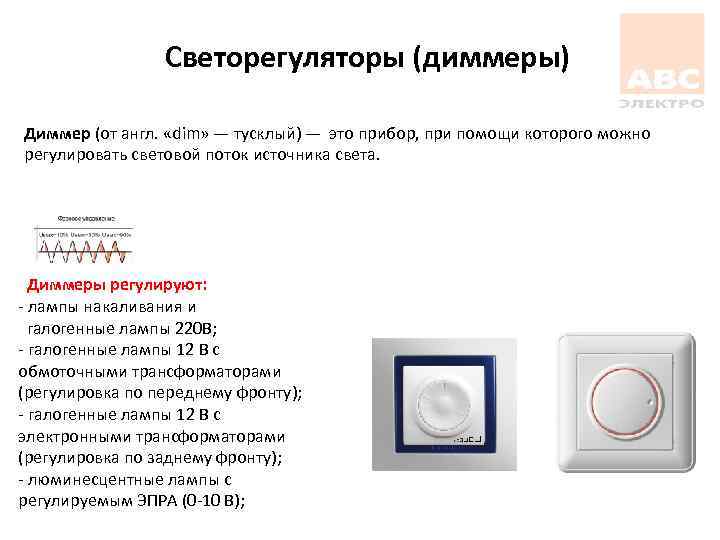 Светорегуляторы (диммеры) Диммер (от англ. «dim» — тусклый) — это прибор, при помощи которого