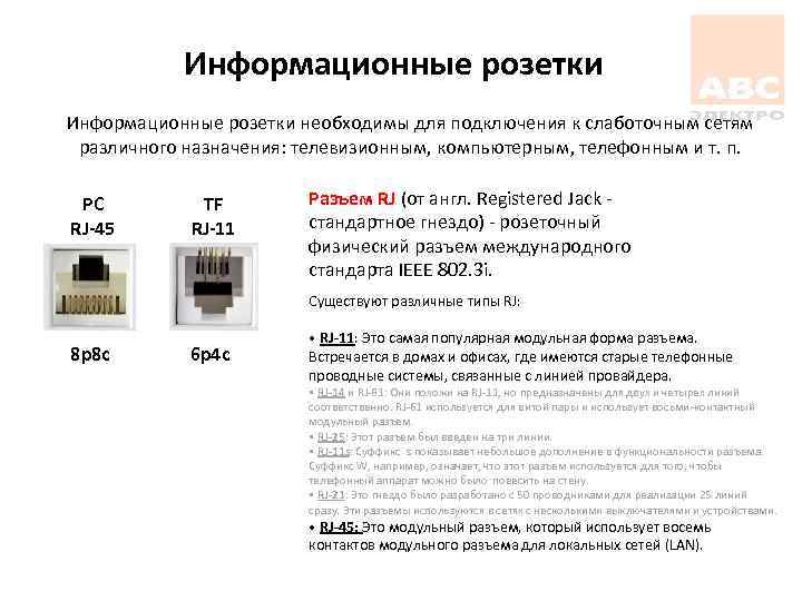 Информационные розетки необходимы для подключения к слаботочным сетям различного назначения: телевизионным, компьютерным, телефонным и