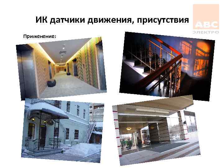 ИК датчики движения, присутствия Применение: 