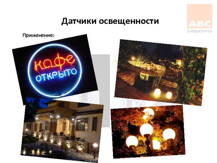 Датчики освещенности Применение: 