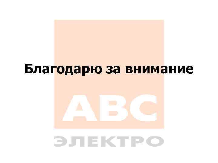 Благодарю за внимание 