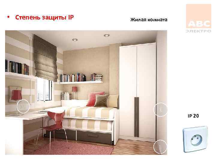  • Степень защиты IP Жилая комната IP 20 