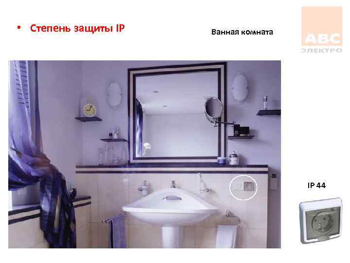  • Степень защиты IP Ванная комната IP 44 