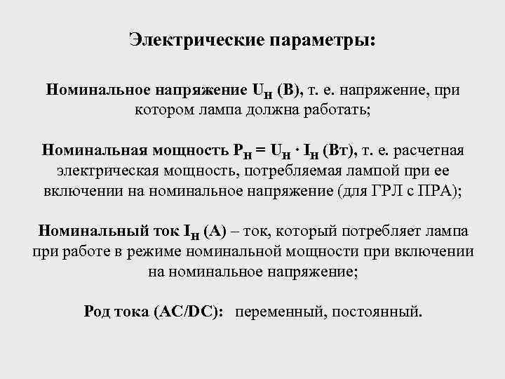 Электрические параметры: Номинальное напряжение UH (В), т. е. напряжение, при котором лампа должна работать;