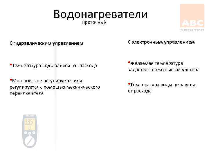 Водонагреватели Проточный С гидравлическим управлением С электронным управлением • Температура воды зависит от расхода