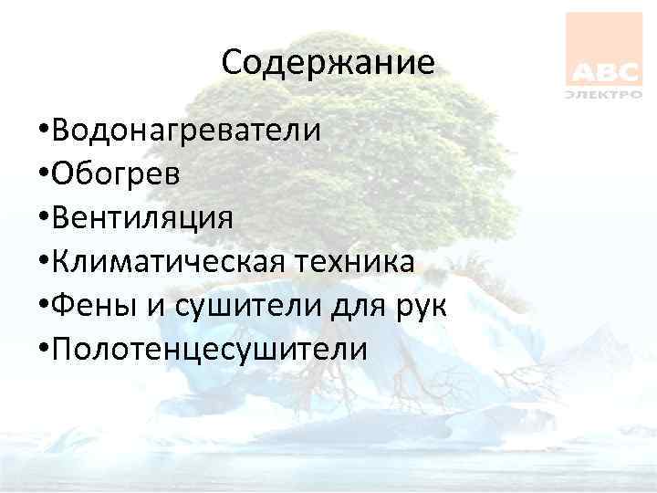 Содержание • Водонагреватели • Обогрев • Вентиляция • Климатическая техника • Фены и сушители