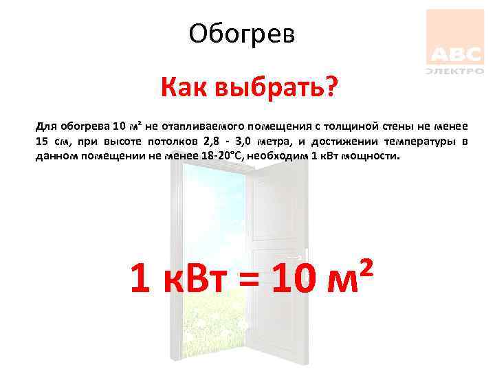 Обогрев Как выбрать? Для обогрева 10 м² не отапливаемого помещения с толщиной стены не