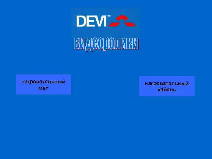 нагревательный мат нагревательный кабель 