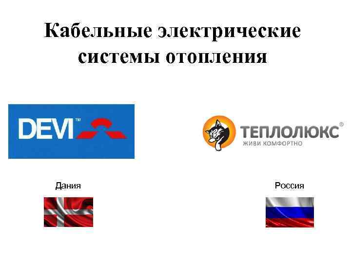Кабельные электрические системы отопления Дания Россия 