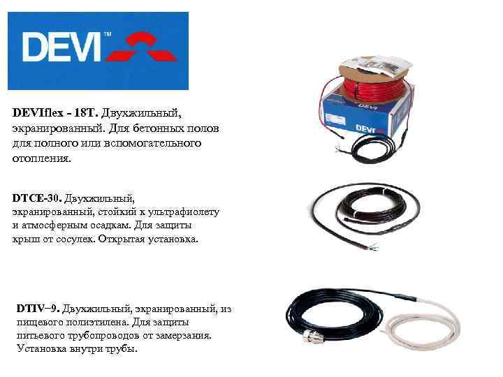 DEVIflex - 18 T. Двухжильный, экранированный. Для бетонных полов для полного или вспомогательного отопления.