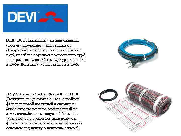 DPH− 10. Двухжильный, экранированный, саморегулирующиеся. Для защиты от обледенения металлических и пластиковых труб, желобов