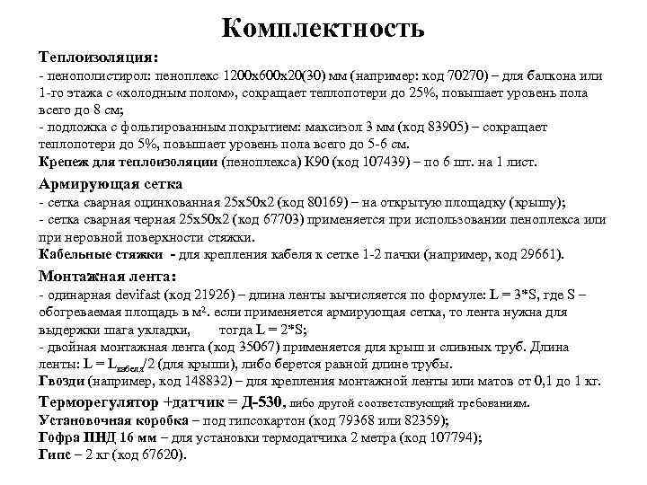 Комплектность Теплоизоляция: - пенополистирол: пеноплекс 1200 х600 х20(30) мм (например: код 70270) – для