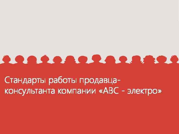 Стандарты работы продавцаконсультанта компании «АВС - электро» 