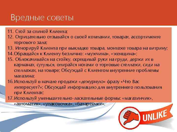Вредные советы 11. Стой за спиной Клиента; 12. Отрицательно отзывайся о своей компании, товарах,