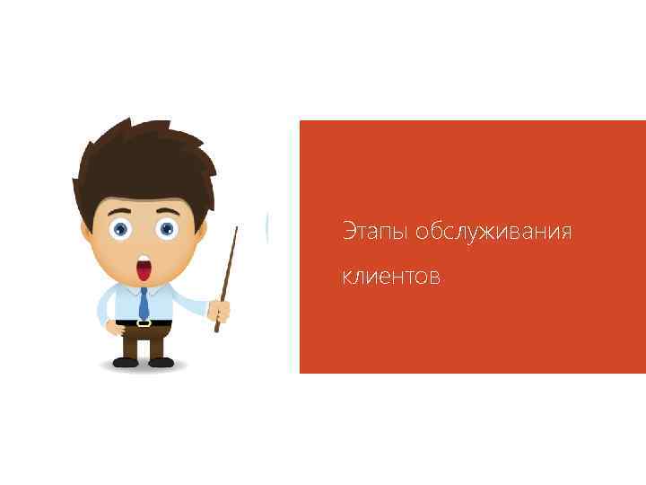 Этапы обслуживания клиентов 