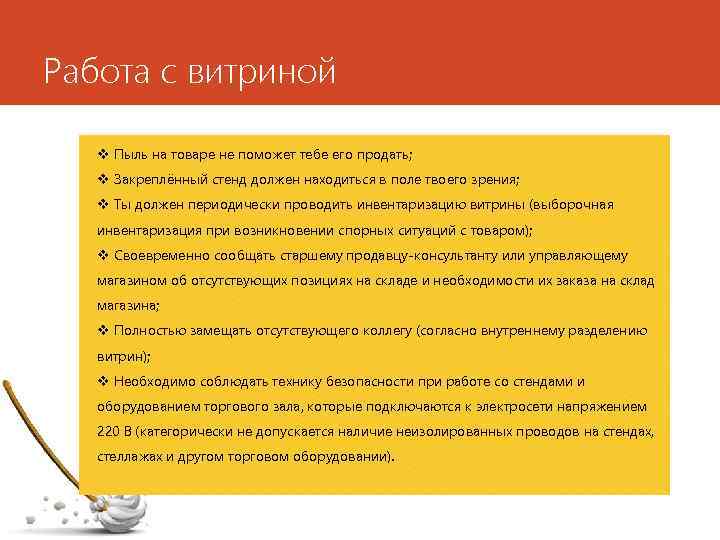 Работа с витриной v Пыль на товаре не поможет тебе его продать; v Закреплённый