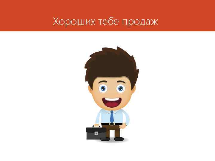 Хороших тебе продаж 