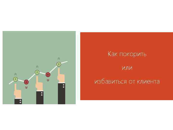 Как покорить или избавиться от клиента 