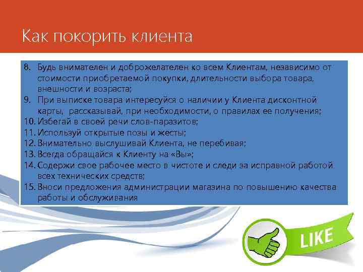 Как покорить клиента 8. Будь внимателен и доброжелателен ко всем Клиентам, независимо от стоимости