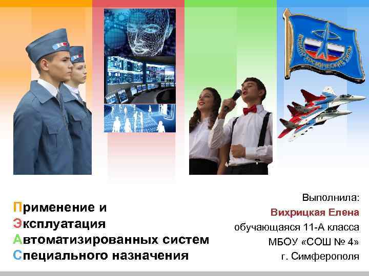 Применение и Эксплуатация Автоматизированных систем Специального назначения Выполнила: Вихрицкая Елена обучающаяся 11 -А класса