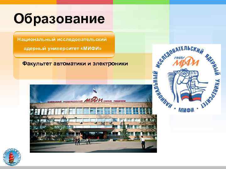 Образование Национальный исследовательский ядерный университет «МИФИ» Факультет автоматики и электроники 