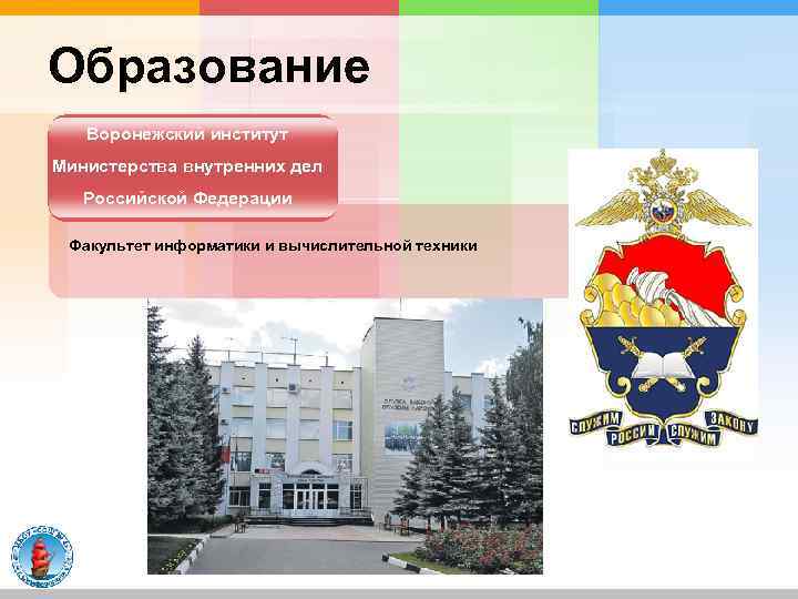 Образование Воронежский институт Министерства внутренних дел Российской Федерации Факультет информатики и вычислительной техники 