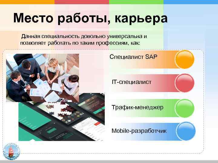 Место работы, карьера Данная специальность довольно универсальна и позволяет работать по таким профессиям, как: