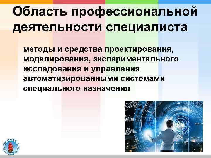 Область профессиональной деятельности специалиста методы и средства проектирования, моделирования, экспериментального исследования и управления автоматизированными