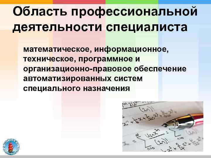 Область профессиональной деятельности специалиста математическое, информационное, техническое, программное и организационно-правовое обеспечение автоматизированных систем специального