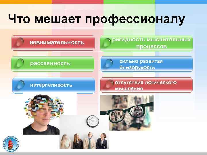 Что мешает профессионалу невнимательность рассеянность нетерпеливость ригидность мыслительных процессов сильно развитая близорукость отсутствие логического