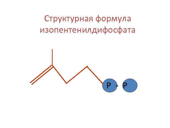 Структурная формула изопентенилдифосфата Р - Р 