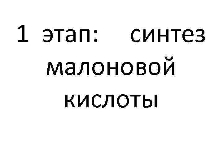 1 этап: синтез малоновой кислоты 