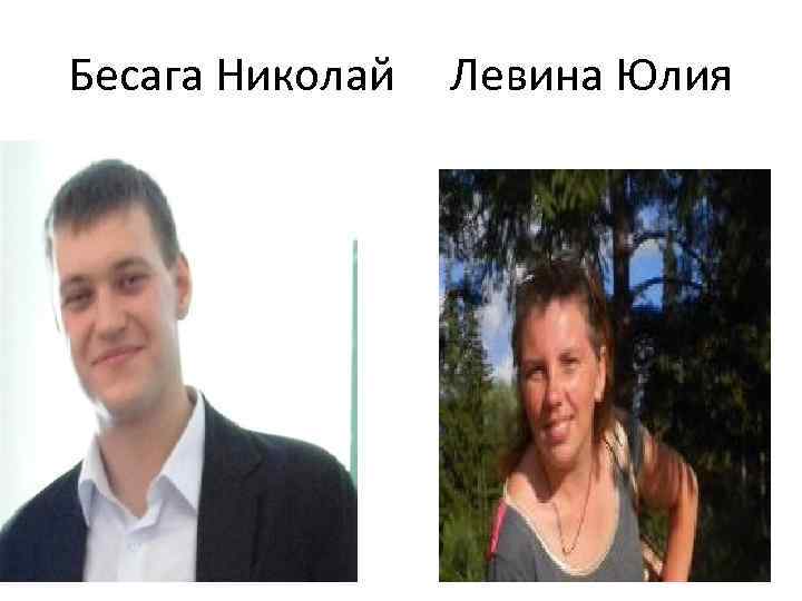 Бесага Николай Левина Юлия 