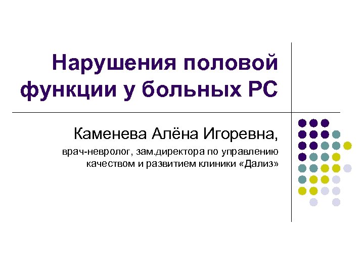 Нарушения половой функции у больных РС Каменева Алёна Игоревна, врач-невролог, зам. директора по управлению