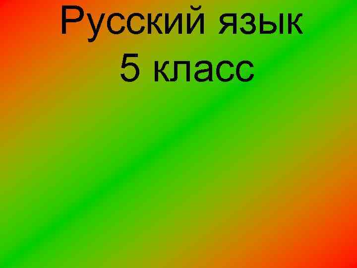 Русский язык 5 класс 