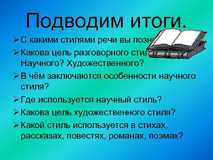 Какова Основная Функция Художественного Стиля Речи