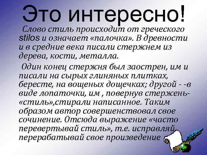 Это интересно! Слово стиль происходит от греческого stilos и означает «палочка» . В древности